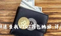 如何快速查找USDT钱包地址