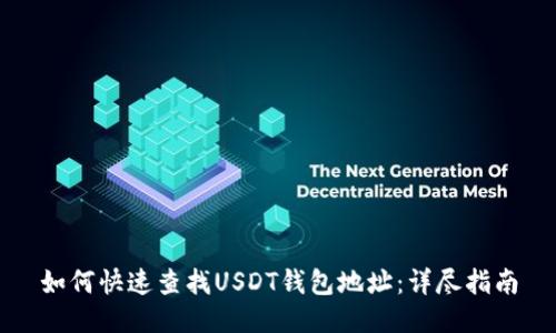 如何快速查找USDT钱包地址：详尽指南