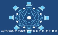:如何快速开户数字货币交