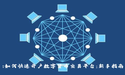 :如何快速开户数字货币交易平台：新手指南
