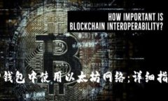 如何在TP钱包中使用以太坊