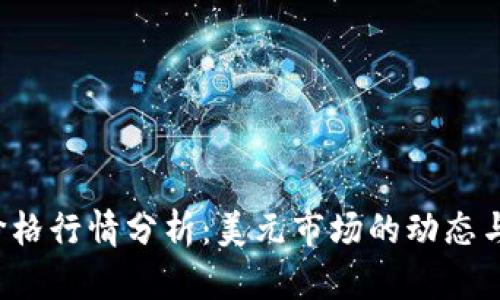 FIL今日价格行情分析：美元市场的动态与影响因素
