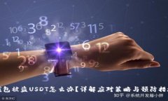 钱包被盗USDT怎么办？详解