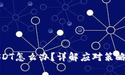钱包被盗USDT怎么办？详解应对策略与预防措施
