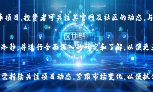 最新Pi币动态分析：未来前景及投资策略
Pi币, Pi网络, 加密货币, 投资策略/guanjianci

引言：Pi币的崛起与背景
在加密货币领域，Pi币最近备受关注，成为众多投资者和爱好者讨论的热点。Pi币项目的独特之处在于，它通过手机应用程序让用户能够挖矿，而无需消耗大量的电力和硬件资源。这为普通用户参与加密货币的过程提供了一个全新的可能性。然而，在热潮之中，Pi币的未来发展趋势及其价值是否能够持续成为了大家关注的焦点。

Pi币的运作机制
Pi币的运作基于一种独特的共识算法，相较于传统的Proof of Work（工作量证明）和Proof of Stake（权益证明），这种方式能够使用户在消耗极少资源的情况下参与挖矿。用户只需在手机上运行应用程序进行确认和验证，即可获得奖励。这种方式降低了用户进入加密货币市场的门槛，使得更多人能够参与进来。

在Pi网络的初期，用户的收益是基于每日的活跃度和网络的总用户数来计算。随着网络用户数量的增加，用户所获得的Pi币数量也逐渐减少，这种机制旨在确保Pi币的稀缺性和长远价值。然而，这也引发了人们对该项目后续发展的质疑，因为项目一旦成熟，新的用户将会面临更大的挖矿难度。

Pi币的市场前景与投资潜力
随着全球对加密货币的认知不断提升，Pi币的潜力逐渐显现。许多投资者对Pi币的未来充满期待，认为其会与比特币、以太坊等主流数字货币相媲美。然而，投资者应注意市场的波动性和Pi币自身的限制。尽管其为用户提供了较低的投资门槛，但参与此项目的风险也不容忽视，因此，投资者在进入市场之前需要做好充分的研究和分析。

可能遇到的风险与挑战
任何投资都有风险，Pi币也不例外。首先，它的价值尚未被市场普遍接受并交易，造成其流通性较差。如果在发展过程中未能实现预期目标，则很可能影响其未来的价值。此外，由于Pi币目前仍处于测试阶段及早期阶段，其技术能否经得起市场需求的考验也是一个待观察的问题。

其次，尽管Pi网络的用户基础逐渐扩大，但如果没有足够的生态系统支持其持续价值增长，Pi币的生存空间也将受到限制。用户与开发者之间的信任关系以及社区的活跃程度会直接影响Pi网络的发展。因此，对于投资者而言，关注项目的动态和社区发展状况是必要的。

投资Pi币的策略与建议
作为一名投资者，明确投资策略是至关重要的。首先，建议用户在充分了解Pi币的基础上，进行长期持有，而不是短期投机。当前市场对加密货币的认知逐步提升，未来Pi币有可能成为主流。但投资者需保持理性，避免因短期波动而轻易做出决策。

其次，合理分配投资比例，不要将所有的资金都投入Pi币，可以选择分散投资的方式，降低风险。此外，关注Pi网络相关的新闻动态、社交媒体讨论以及行业专家的分析，可以帮助投资者更好地把握市场行情与判断项目的未来。

常见问题解答

问题1：Pi币是否真的能在未来上市交易？
Pi币是否能在未来上市交易是许多投资者最关心的问题之一。目前，Pi币尚未在任何主流交易所上市，开发团队致力于先完善网络生态和技术基础。虽然他们计划在未来实现金融化模型，但该过程将需要时间来测试和，以确保用户资产的安全性和交易的流畅性。据团队介绍，Pi网络的目标是打造一个完整的去中心化的金融生态，才会考虑上市和交易。

问题2：参与Pi币挖矿需要什么设备？
参与Pi币的挖矿不需要昂贵的矿机或强大的计算能力，用户只需下载Pi网络的官方应用并注册账户。在应用中，用户可以轻松进行挖矿操作，只需每天在应用中点击一次按钮即可。通过这种方式，任何拥有智能手机的人都可以参与。然而，用户的挖矿收益和每日活跃度密切相关，因此保持应用的活跃使用是关键。

问题3：Pi币的价值会增长吗？
Pi币的价值将受到多个因素的影响，包括其用户基础的增长、技术的完善及市场的接受程度等。目前，Pi币已经有数百万的注册用户，而激活的用户数量还在逐渐增加。未来，如果Pi网络能够成功推出交易平台，并吸引更多的开发者和商家加入其生态环境，Pi币的价值自然会被提升。不过，投资者也需注意市场的波动，避免追涨杀跌。

问题4：我应该如何鉴别Pi币的骗局？
在加密货币市场中，骗局层出不穷，因此识别和避免骗局相当重要。首先，投资者应始终保持警惕，任何承诺“无风险高收益”的项目都应格外谨慎。对于Pi币项目，投资者可关注其官网及社区的动态，与其他用户进行信息交流，确认其真实性。此外，避免参与不明可控的投资项目及第三方服务提供商，以保护自己的资产安全。

结论：Pi币的未来仍有许多变数
总结来说，Pi币作为一个新的加密货币项目，尽管拥有诸多创新和方便的特点，但其未来发展的不确定性仍然存在。投资者在参与Pi币的同时，务必要保持冷静，并进行全面深入的研究和了解，以便更为明智地作出投资决策。

展望未来
总体而言，Pi币将成为加密货币生态系统中的重要一部分。如果能继续吸引用户、开发者并形成完善的商业模式，Pi币的未来潜力将是值得期待的。投资者需持续关注项目动态，紧跟市场变化，以便抓住机会，同时也要保持谨慎，确保自身的投资安全。
