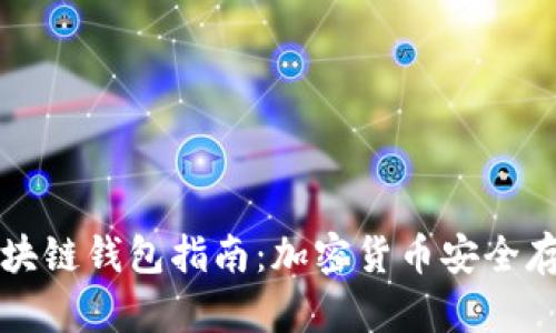 土耳其区块链钱包指南：加密货币安全存储与管理