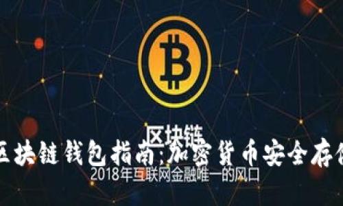 土耳其区块链钱包指南：加密货币安全存储与管理