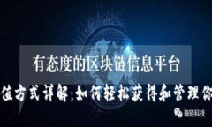 各种USDT充值方式详解：如何轻松获得和管理你的