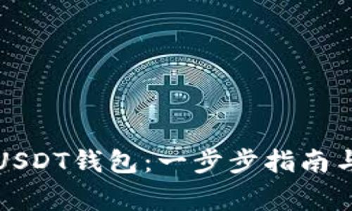 如何设置USDT钱包：一步步指南与注意事项