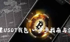 如何设置USDT钱包：一步步