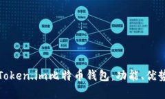 全面解析Token.im比特币钱包
