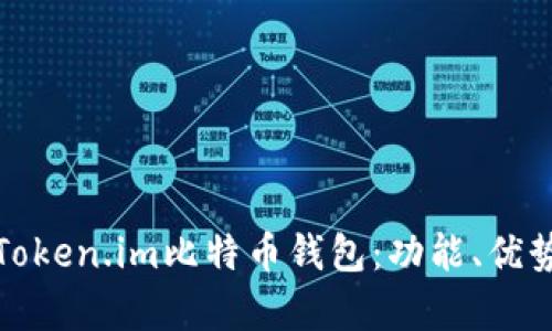 全面解析Token.im比特币钱包：功能、优势与安全性