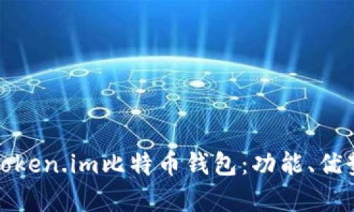 全面解析Token.im比特币钱包：功能、优势与安全性