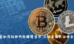  警察如何处理网络赌博案