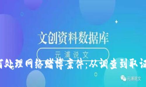  警察如何处理网络赌博案件：从调查到取证的全流程