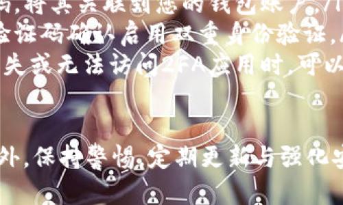 USDT钱包安全吗？如何防止被盗的有效措施
USDT钱包, 加密货币, 网络安全, 防盗措施/guanjianci

什么是USDT钱包？
USDT钱包是存储和管理USDT（泰达币）的电子钱包。USDT是一种以美元为基础的稳定币，旨在减少加密货币市场的波动性。USDT以区块链技术为基础，支持多种平台和钱包形式，包括热钱包和冷钱包。
热钱包是连接互联网的数字资产存储方式，方便用户进行日常交易。冷钱包则是将资产离线存储，安全性更高，适合长期持有。不同类型的钱包有不同的安全性和使用便捷性，用户需根据需求来选择。

USDT钱包容易被盗的原因
USDT钱包被盗的情况确实存在，这与多种因素有关。最常见的原因包括：
ul
    listrong网络安全漏洞：/strong黑客利用系统漏洞或恶意软件攻击用户设备，从而获取用户的私钥和密码。/li
    listrong用户操作不当：/strong很多用户在使用钱包时，未加强安全意识，例如使用弱密码、在不安全的网络环境下进行交易等。/li
    listrong钓鱼攻击：/strong黑客通过伪造网站、邮件或社交媒体信息，骗取用户的登录信息和私钥。/li
/ul
一旦用户账户被黑客入侵，其持有的USDT可能会被瞬间转移，导致重大损失。这些因素都显示出现代网络环境的复杂性，用户在操作过程中需要保持高度警觉。

如何保护USDT钱包安全？
为了保护USDT钱包的安全，用户可以采取以下几种措施：
ul
    listrong使用强密码：/strong确保钱包密码复杂难猜，包含大小写字母、数字及符号。定期更改密码，并避免在其他网站上使用相同密码。/li
    listrong启用双重身份验证：/strong为钱包启用双重认证（2FA），增加额外的安全层，即使密码被盗也难以进入账户。/li
    listrong定期更新软件：/strong随时更新钱包软件和设备操作系统，修补已知漏洞，降低被攻击的机会。/li
    listrong选择信誉良好的钱包：/strong了解不同钱包的安全性和历史，选择市场上口碑好、用户评价高的钱包。/li
    listrong注意网络安全：/strong避免在公共Wi-Fi使用钱包，使用VPN保护个人网络安全，同时学会辨别钓鱼网站。/li
    listrong使用冷钱包：/strong对于长期持有的资产，可以考虑使用冷钱包（如硬件钱包），避免其连接互联网，提高安全性。/li
/ul

常见问题解答

USDT钱包被盗后该如何处理？
如果发现USDT钱包被盗，首先要保持冷静，尽量控制损失。以下是处理步骤：
ul
    listrong检查不良活动：/strong确认账户是否被转走余额，查看最近的交易记录。/li
    listrong立即更改密码：/strong立刻更改钱包的密码和相关账户的密码，包括邮箱和交易平台账户。/li
    listrong通知相关平台：/strong如果还在其他交易，所以要通知相关平台，尽可能冻结账户以防止进一步转移。/li
    listrong报告给执法机关：/strong虽然追回被盗资产的可能性低，但可以向当地执法机构报告，提供必要的证据。/li
    listrong提高安全防护：/strong在了解被盗原因后，加强自身安全措施，避免未来再次发生。/li
/ul

USDT钱包和其他加密货币钱包有什么区别？
USDT钱包主要用于管理和存储泰达币，与其他加密货币钱包相比有一些显著的差异。以下是几个主要的区别：
ul
    listrong支持资产种类：/strongUSDT钱包仅支持USDT，而其他加密货币钱包则支持多种不同的加密资产，如比特币、以太坊等。/li
    listrong币种价值稳定性：/strongUSDT是稳定币，价值通常与美元挂钩；而其他加密货币的价值波动较大，用户需考虑风险控制。/li
    listrong功能侧重：/strongUSDT钱包多用于日常交易与支付，而其他钱包可能更注重投资及资产增值。/li
/ul

如何选择安全可靠的USDT钱包？
选择安全可靠的USDT钱包至关重要，用户在选择时需考虑以下几点：
ul
    listrong钱包类型：/strong根据自身需求选择热钱包或冷钱包。热钱包适合频繁交易，冷钱包则适合长期保存。/li
    listrong安全性：/strong调研钱包的安全历史，查看其是否发生过被盗事件，了解社区反馈及用户评价。/li
    listrong功能：/strong选择符合自身需求的钱包，考虑其支持的交易、转账费用等。/li
    listrong开发团队背景：/strong了解钱包背后的开发团队，确保其具备良好的技术实力与诚信记录。/li
/ul

在USDT钱包中如何设置双重身份验证？
设置双重身份验证（2FA）是提高USDT钱包安全性的有效方式，具体实施步骤如下：
ul
    listrong下载二次验证应用：/strong选择一个可信赖的2FA应用，如Google Authenticator、Authy等，下载并安装在手机上。/li
    listrong登录钱包账户：/strong进入USDT钱包的安全设置选项，寻找双重身份验证的启用选项。/li
    listrong扫描二维码：/strong应用会生成一个二维码，用2FA应用扫描此二维码，将其关联到您的钱包账户。/li
    listrong输入验证码：/strong2FA应用会生成一个随机的时间验证码，输入该验证码确认启用双重身份验证。/li
    listrong备份恢复码：/strong在设置完成后，一定要备份好恢复码，以防手机丢失或无法访问2FA应用时，可以找回账户。/li
/ul

总之，USDT钱包的安全性直接关乎用户的资金安全，用户需重视钱包的安全操作。此外，保持警惕，定期更新与强化安全措施是保护资金的重要策略。