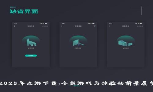 2025年九游下载：全新游戏与体验的前景展望