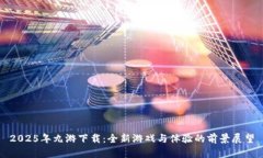 2025年九游下载：全新游戏与体验的前景展望