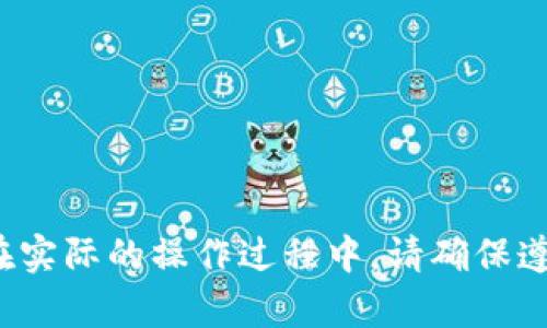    如何在欧意平台上将USDT转账到钱包  /   
 guanjianci  欧意, USDT, 转账, 加密货币  /guanjianci 

### 引言

随着数字货币的普及，越来越多的人开始使用加密货币进行投资和交易。特别是USDT（泰达币）作为一种稳定币，其在交易中具有很高的流动性和便利性。而欧意（Okex）作为一家知名的数字货币交易平台，也吸引了大量用户进行买卖及资产管理。在这里，我们将详细介绍如何将欧意平台上的USDT转账到个人钱包，确保您的资产安全并顺利操作。

### 一、了解USDT和钱包的基本概念

在进行USDT转账之前，我们首先需要了解USDT以及加密货币钱包的基本概念。

#### 1.1 USDT简介

USDT（Tether）是一种与美元挂钩的稳定币，1 USDT通常等于1美元。由于其稳定性，USDT被广泛用作数字货币市场中的交易媒介，用户可以利用USDT进行币种之间的兑换，同时也可以在市场波动较大时选择将资产转换为USDT来规避风险。

#### 1.2 加密货币钱包

加密货币钱包是一种可以存储和管理加密货币的工具。钱包可以分为热钱包和冷钱包两种形式。热钱包是指连接互联网的存储方式，适合日常使用；而冷钱包则是指离线存储，安全性更高，适合长期保存资产。

### 二、在欧意平台注册账户

如果您尚未在欧意平台注册账户，需要按以下步骤进行注册：

#### 2.1 访问欧意官方网站

打开浏览器，输入欧意官方网站的URL，进入主页。

#### 2.2 创建账户

在主页上点击“注册”按钮。填写相关信息，包括电子邮件地址、密码等，完成账户注册。

#### 2.3 完成身份验证

根据平台要求进行身份验证，通过后即可使用平台的所有功能。

### 三、将USDT转账到个人钱包的步骤

下面将详细介绍如何将欧意平台上的USDT转账至您的个人钱包。

#### 3.1 登录欧意账户

打开欧意的官网，点击“登录”按钮，输入您的账户信息，完成登录。

#### 3.2 进入“资产管理”界面

登录后，点击右上角的“资产”或“钱包”选项，进入资产管理界面。这里可以查看您的USDT余额和其他资产信息。

#### 3.3 选择USDT进行转账

在资产管理界面中，找到USDT，点击“提现”或“转账”按钮。此时系统会要求您输入转账的相关信息。

#### 3.4 输入目标钱包地址

在转账界面，您需要输入您个人钱包的地址。请确保输入的地址正确无误，因为一旦转账完成，资产将无法找回。

#### 3.5 填写转账金额

输入您想要转账的USDT数量，注意检查最小转账限额和手续费信息。

#### 3.6 确认转账信息

在确认转账界面，仔细检查您的钱包地址和转账金额，确保信息无误后，点击“确认”按钮。

#### 3.7 验证操作

根据需要，您可能需要进行二次验证，例如输入手机验证码或通过谷歌身份验证等方式。完成验证后，您的转账请求将被提交。

#### 3.8 完成转账

转账请求提交后，系统将处理您的请求。您可以在资产管理界面查看转账状态，通常在几分钟到数小时内完成。

### 四、可能遇到的问题及解决方案

在转账过程中，用户可能会遇到一些常见问题，以下是针对这类问题的详细解析。

#### 问题一：钱包地址填写错误怎么办？

在转账过程中，填写错误的钱包地址是一个常见问题。一旦转账完成，资产将无法找回，因此在填写地址时务必小心。

##### 1. 验证钱包地址的准确性

确保保存或输入钱包地址时，使用复制粘贴的方式，避免手动输入带来的错误。

##### 2. 了解钱包类型

不同类型的钱包（例如ERC20, TRC20等）对应着不同的资产转账方式，因此在确认转账前检查您的钱包类型是否与选择的链条匹配。

##### 3. 寻求平台支持

如果您误转账至错误地址，及时联系交易平台的客服团队，寻求他们的帮助。虽然大部分情况下资产无法找回，但有时可以通过客服帮助获取解决方案。

### 问题二：提现后USDT未到账怎么办？

在完成转账后，如果发现USDT没有到账，可能涉及到网络拥堵或提现设置问题。

##### 1. 检查转账状态

登录您的欧意账户，检查转账记录、提现状态。如果状态显示“处理中”，说明您的请求尚未完成，需要耐心等待。

##### 2. 网络延迟

由于区块链技术的特性，提款可能会受到网络繁忙程度的影响。如果您在繁忙时段进行操作，转账可能需要更长时间。

##### 3. 联系客服

如果经过一段时间仍然没有到账，请及时联系欧意的客服团队，提供相关信息和转账记录，确保您能尽快解决这个问题。

### 问题三：USDT转账会产生手续费吗？

USDT转账过程中是需要支付一定的手续费的，这取决于多个因素。

##### 1. 手续费标准

每个平台的收费标准不同，建议在实际转账前，先在申请界面查看手续费信息，计划您的转账策略。

##### 2. 各种转账方式的费用

进行USDT的转账时，ERC20、TRC20等不同链条都可能会有不同的费用，视具体网络情况而定。

##### 3. 费用的策略

在高峰期或拥堵时段进行转账会产生较高的费用，尽量选择在网络不繁忙时进行操作。

### 问题四：如何确保转账过程的安全性？

安全性是进行任何数字货币交易时最重要的因素，确保您的交易安全可以按照几个步骤进行。

##### 1. 开启二次验证

在您的欧意设置中，确保开启账号的二次验证功能，增加账户的安全性。

##### 2. 定期更换密码

定期更新您的密码，并选择强密码组合，可以有效降低被盗的风险。

##### 3. 警惕钓鱼网站

访问欧意时，要确保输入的网址是官方的，并避免点击未知来源的链接，以防止被钓鱼攻击。

### 结语

通过上述的详细介绍，希望能够帮助您成功在欧意平台将USDT转账至个人钱包。在数字货币交易中，安全始终是第一位的，任何操作前请务必再次确认信息。在实际的操作过程中，请确保遵守相关规定，合理管理您的数字资产。希望您在数字货币投资的旅程中顺利成功！