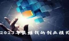跑U：2023年最赚钱的创业模式解析