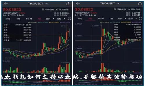 比太钱包如何支持以太坊，并解析其优势与功能