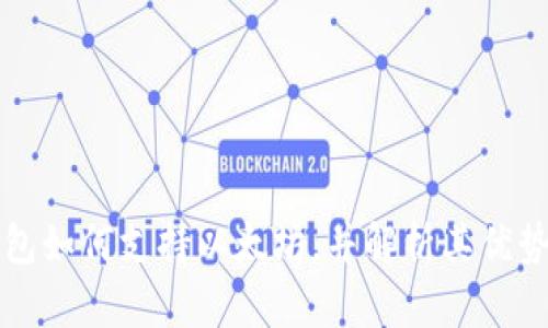 比太钱包如何支持以太坊，并解析其优势与功能
