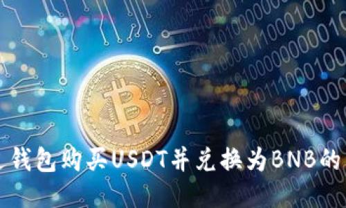 如何通过钱包购买USDT并兑换为BNB的详细指南