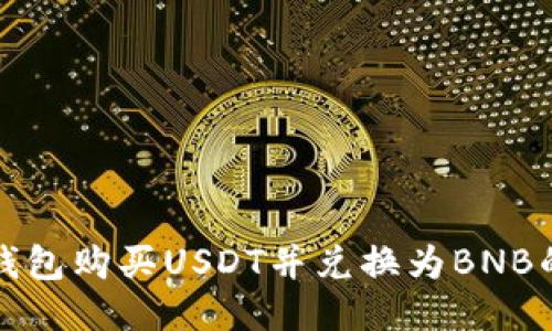 如何通过钱包购买USDT并兑换为BNB的详细指南