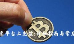 如何在欧意平台上充值：详细指南与常见问题解