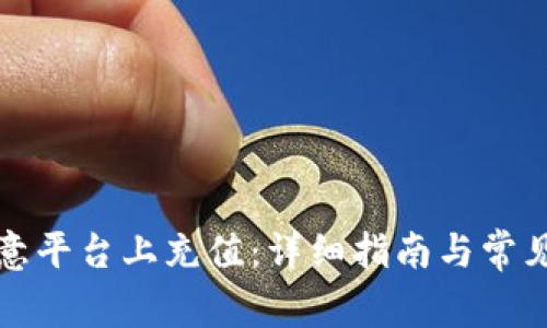 如何在欧意平台上充值：详细指南与常见问题解答