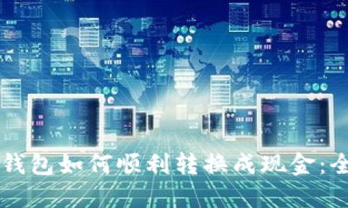 虚拟币钱包如何顺利转换成现金：全面指南