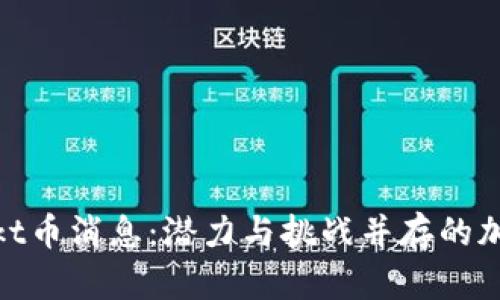 2023年最新Tockt币消息：潜力与挑战并存的加密货币市场分析