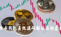 比特币钱包系统源码解析