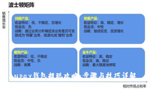 upay钱包提现攻略：步骤与技巧详解