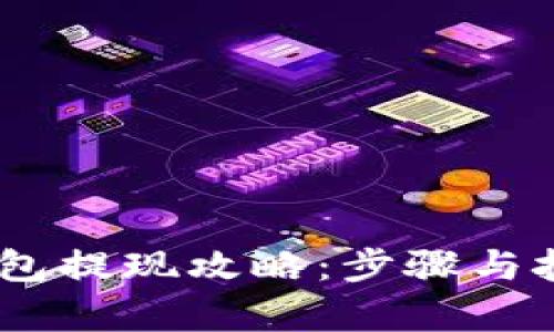 upay钱包提现攻略：步骤与技巧详解