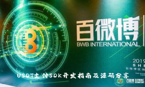 USDT支付SDK开发指南及源码分享