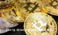 USDT支付SDK开发指南及源码分享