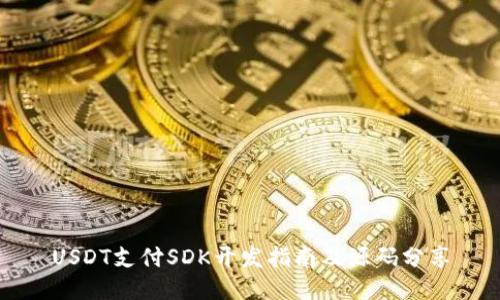 USDT支付SDK开发指南及源码分享