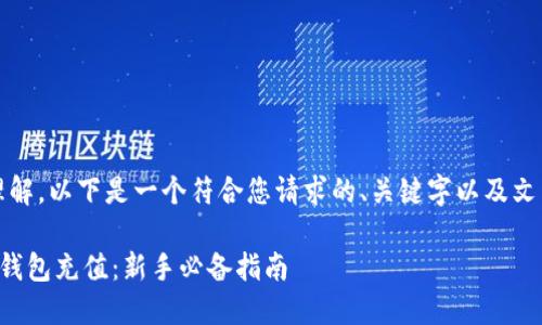 注意：为方便理解，以下是一个符合您请求的、关键字以及文章内容的示例。

如何给虚拟币钱包充值：新手必备指南