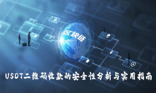 USDT二维码收款的安全性分析与实用指南