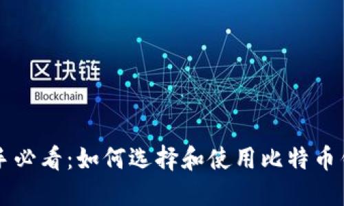 新手必看：如何选择和使用比特币钱包
