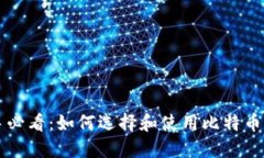 新手必看：如何选择和使