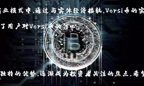 z深入了解Vorsi币：数字币的未来与投资潜力/z
Vorsi币, 数字货币, 投资, 区块链技术/guanjianci

深入了解Vorsi币：数字币的未来与投资潜力

Vorsi币，作为一种新兴的数字货币，近年来引起了投资者与技术爱好者的广泛关注。其背后的区块链技术为其提供了安全性和透明度，同时也为用户提供了快速的交易体验。在这篇文章中，我们将深入探讨Vorsi币的起源、发展、运营机制，以及在当前市场背景下的投资潜力。同时，我们也会解答一些关于Vorsi币的常见问题，帮助读者更好地理解这种数字货币。

Vorsi币的起源与发展

Vorsi币由一群区块链技术专家和金融分析师于2021年创建，目标是为数字货币市场提供一种更安全、更高效的支付方式。与其他数十种数字货币不同，Vorsi币在设计之初便注重可扩展性与用户的交易体验。它的首个版本是在以太坊区块链上发行的，后来逐步迁移到更先进的专用区块链网络上。

Vorsi币的开发团队致力于不断完善其技术架构，以适应未来的支付需求。在发布后的短短时间内，Vorsi币便因其高交易速度和低手续费而受到小型企业和个体商户的青睐。此外，Vorsi币通过激励机制吸引用户参与其生态系统，包括交易、持有和推荐等方式。

Vorsi币的技术架构

Vorsi币的技术架构建立在区块链技术的基础之上，其最大特征之一是采用了去中心化的网络协议。这一协议确保了每一笔交易都经过网络各节点的验证，极大地提高了交易的安全性与可靠性。

此外，Vorsi币采用的共识机制为“权益证明”（Proof of Stake），这意味着用户通过持有Vorsi币来参与网络的维护和交易的确认。这种机制不仅降低了交易成本，而且鼓励持币者长期持有，提升整个生态系统的稳定性。

Vorsi币的应用与市场前景

Vorsi币不仅仅是一种交易媒介，它的应用场景也不断扩展。例如，Vorsi币被应用于电子商务、在线支付、社交网络等领域，甚至与一些大型企业达成了合作协议，旨在将其作为支付选项整合进他们的平台。

在未来，Vorsi币有望凭借其强大的技术背景和不断扩大的用户基础，进一步打开国际市场。随着越来越多的商户接受数字货币支付，Vorsi币的普及率和使用频率也必将提高，从而推动其市场价值的上升。

常见问题解答

问题一：Vorsi币如何购买？

要购买Vorsi币，投资者首先需要选择一个支持该币种的交易所。在选择交易所时，投资者应考虑交易所的安全性、手续费、交易对的多样性等因素。一般来说，大多数主流的数字货币交易所如Coinbase、Binance等都有上架Vorsi币。

在注册并完成身份验证后，投资者可以通过法定货币（如人民币、美元等）或其他数字货币（如比特币、以太坊等）进行购买。通常情况下，购买流程如下：

ol
    li注册账户并进行身份认证。/li
    li充值法定货币或其他数字货币。/li
    li在市场中寻找Vorsi币交易对，进行下单。/li
/ol

此外，Vorsi币也可在某些线上钱包中进行购买，提供了更便捷的方式。但投资者应确保选择信誉良好的平台，以保障资金的安全。

问题二：Vorsi币的安全性如何？

Vorsi币的安全性主要来源于其底层的区块链技术。每一笔交易均通过多节点网络进行验证，防止了单点故障和网络攻击的发生。同时，Vorsi币采用的加密算法确保了用户的资金安全和隐私保护。

此外，Vorsi币的团队也会定期进行安全审计，以及时发现和解决潜在的安全漏洞。在用户层面，建议用户采用强密码，启用双重认证，并定期备份自己的数字钱包，以防止未授权访问和数据丢失。

总的来说，尽管数字货币行业面临一定的风险，Vorsi币通过其先进的技术和安全措施最大限度地降低了风险，保障用户资金的安全。

问题三：持有Vorsi币的优势有哪些？

持有Vorsi币的优势可以从多个角度进行分析。首先，持有Vorsi币可以参与网络的权益证明机制，用户可以通过锁定一定数量的Vorsi币，获得网络的交易手续费收益。这是一种被动收入的良好方式。

其次，Vorsi币的表现也吸引了越来越多的投资者。根据市场前景分析，Vorsi币的价值有望随着采用率增加而持续上涨。早期投资者在未来可能会获得可观的回报。

最后，Vorsi币推动了一种去中心化的经济模式，使得用户能够更自主地进行交易。相比传统金融机构，Vorsi币允许用户以更低的成本完成各种交易，促进了经济的灵活性与创新。

问题四：Vorsi币的未来发展趋势如何？

在未来发展中，Vorsi币将继续致力于拓展其应用场景。目前，其团队正与多个行业的企业进行洽谈，计划将Vorsi币整合进电商平台、金融服务以及其他新的商业模式中。通过与实体经济接轨，Vorsi币的实用性将得到进一步提升。

此外，Vorsi币的社区逐渐壮大，社群成员的积极性和参与度对其发展极为重要。不少社区成员积极参与到共识机制中，不仅提高了网络的安全性，同时也增加了用户对Vorsi币的信心。

总之，随着技术的不断进步和市场需求的增加，Vorsi币有望在未来数字经济中发挥更为重要的作用，其潜力值得期待。

结论

Vorsi币作为一种新兴的数字货币，借助其先进的技术架构和广泛的应用场景，展示了强大的投资潜力。尽管数字货币市场尚处于发展阶段，但Vorsi币凭借其独特的优势，逐渐成为投资者关注的焦点。希望本文能帮助大家更好地了解Vorsi币的各个方面，为投资决策提供参考。