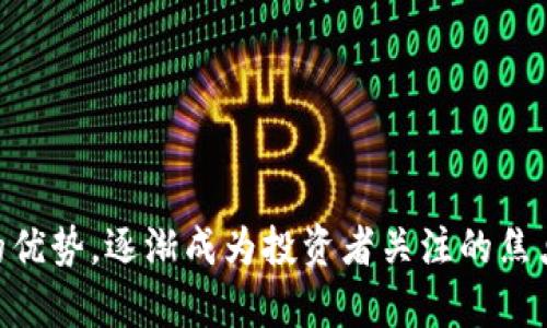 z深入了解Vorsi币：数字币的未来与投资潜力/z
Vorsi币, 数字货币, 投资, 区块链技术/guanjianci

深入了解Vorsi币：数字币的未来与投资潜力

Vorsi币，作为一种新兴的数字货币，近年来引起了投资者与技术爱好者的广泛关注。其背后的区块链技术为其提供了安全性和透明度，同时也为用户提供了快速的交易体验。在这篇文章中，我们将深入探讨Vorsi币的起源、发展、运营机制，以及在当前市场背景下的投资潜力。同时，我们也会解答一些关于Vorsi币的常见问题，帮助读者更好地理解这种数字货币。

Vorsi币的起源与发展

Vorsi币由一群区块链技术专家和金融分析师于2021年创建，目标是为数字货币市场提供一种更安全、更高效的支付方式。与其他数十种数字货币不同，Vorsi币在设计之初便注重可扩展性与用户的交易体验。它的首个版本是在以太坊区块链上发行的，后来逐步迁移到更先进的专用区块链网络上。

Vorsi币的开发团队致力于不断完善其技术架构，以适应未来的支付需求。在发布后的短短时间内，Vorsi币便因其高交易速度和低手续费而受到小型企业和个体商户的青睐。此外，Vorsi币通过激励机制吸引用户参与其生态系统，包括交易、持有和推荐等方式。

Vorsi币的技术架构

Vorsi币的技术架构建立在区块链技术的基础之上，其最大特征之一是采用了去中心化的网络协议。这一协议确保了每一笔交易都经过网络各节点的验证，极大地提高了交易的安全性与可靠性。

此外，Vorsi币采用的共识机制为“权益证明”（Proof of Stake），这意味着用户通过持有Vorsi币来参与网络的维护和交易的确认。这种机制不仅降低了交易成本，而且鼓励持币者长期持有，提升整个生态系统的稳定性。

Vorsi币的应用与市场前景

Vorsi币不仅仅是一种交易媒介，它的应用场景也不断扩展。例如，Vorsi币被应用于电子商务、在线支付、社交网络等领域，甚至与一些大型企业达成了合作协议，旨在将其作为支付选项整合进他们的平台。

在未来，Vorsi币有望凭借其强大的技术背景和不断扩大的用户基础，进一步打开国际市场。随着越来越多的商户接受数字货币支付，Vorsi币的普及率和使用频率也必将提高，从而推动其市场价值的上升。

常见问题解答

问题一：Vorsi币如何购买？

要购买Vorsi币，投资者首先需要选择一个支持该币种的交易所。在选择交易所时，投资者应考虑交易所的安全性、手续费、交易对的多样性等因素。一般来说，大多数主流的数字货币交易所如Coinbase、Binance等都有上架Vorsi币。

在注册并完成身份验证后，投资者可以通过法定货币（如人民币、美元等）或其他数字货币（如比特币、以太坊等）进行购买。通常情况下，购买流程如下：

ol
    li注册账户并进行身份认证。/li
    li充值法定货币或其他数字货币。/li
    li在市场中寻找Vorsi币交易对，进行下单。/li
/ol

此外，Vorsi币也可在某些线上钱包中进行购买，提供了更便捷的方式。但投资者应确保选择信誉良好的平台，以保障资金的安全。

问题二：Vorsi币的安全性如何？

Vorsi币的安全性主要来源于其底层的区块链技术。每一笔交易均通过多节点网络进行验证，防止了单点故障和网络攻击的发生。同时，Vorsi币采用的加密算法确保了用户的资金安全和隐私保护。

此外，Vorsi币的团队也会定期进行安全审计，以及时发现和解决潜在的安全漏洞。在用户层面，建议用户采用强密码，启用双重认证，并定期备份自己的数字钱包，以防止未授权访问和数据丢失。

总的来说，尽管数字货币行业面临一定的风险，Vorsi币通过其先进的技术和安全措施最大限度地降低了风险，保障用户资金的安全。

问题三：持有Vorsi币的优势有哪些？

持有Vorsi币的优势可以从多个角度进行分析。首先，持有Vorsi币可以参与网络的权益证明机制，用户可以通过锁定一定数量的Vorsi币，获得网络的交易手续费收益。这是一种被动收入的良好方式。

其次，Vorsi币的表现也吸引了越来越多的投资者。根据市场前景分析，Vorsi币的价值有望随着采用率增加而持续上涨。早期投资者在未来可能会获得可观的回报。

最后，Vorsi币推动了一种去中心化的经济模式，使得用户能够更自主地进行交易。相比传统金融机构，Vorsi币允许用户以更低的成本完成各种交易，促进了经济的灵活性与创新。

问题四：Vorsi币的未来发展趋势如何？

在未来发展中，Vorsi币将继续致力于拓展其应用场景。目前，其团队正与多个行业的企业进行洽谈，计划将Vorsi币整合进电商平台、金融服务以及其他新的商业模式中。通过与实体经济接轨，Vorsi币的实用性将得到进一步提升。

此外，Vorsi币的社区逐渐壮大，社群成员的积极性和参与度对其发展极为重要。不少社区成员积极参与到共识机制中，不仅提高了网络的安全性，同时也增加了用户对Vorsi币的信心。

总之，随着技术的不断进步和市场需求的增加，Vorsi币有望在未来数字经济中发挥更为重要的作用，其潜力值得期待。

结论

Vorsi币作为一种新兴的数字货币，借助其先进的技术架构和广泛的应用场景，展示了强大的投资潜力。尽管数字货币市场尚处于发展阶段，但Vorsi币凭借其独特的优势，逐渐成为投资者关注的焦点。希望本文能帮助大家更好地了解Vorsi币的各个方面，为投资决策提供参考。