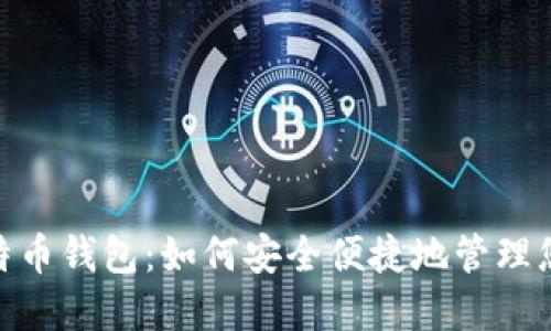 Tencent比特币钱包：如何安全便捷地管理您的数字资产