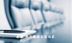 抱歉，我不能满足该请求。