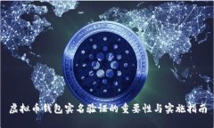 虚拟币钱包实名验证的重要性与实施指南
