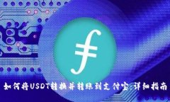 如何将USDT转换并转账到支付宝：详细指南