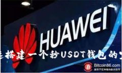 如何快速搭建一个秒USDT钱包的完整教程