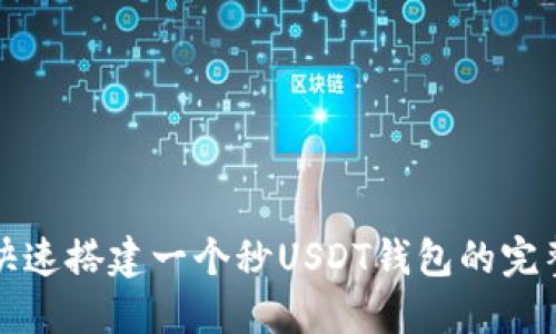 如何快速搭建一个秒USDT钱包的完整教程